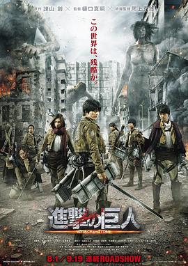 进击的巨人真人版:前篇海报