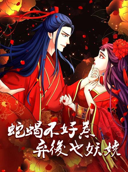 蛇蝎不好惹:弃后也妖娆海报