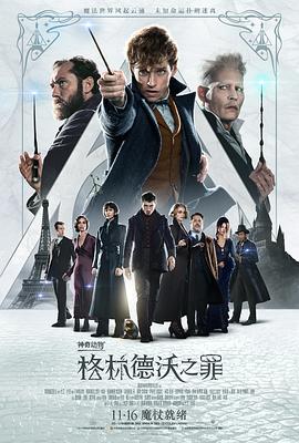 神奇动物:格林德沃之罪海报