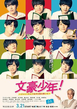 文豪少年!~用杰尼斯Jr.解读名作~海报
