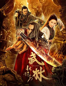 武林:恍魂刀海报