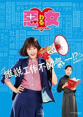 恶女~谁说工作不酷的?~海报