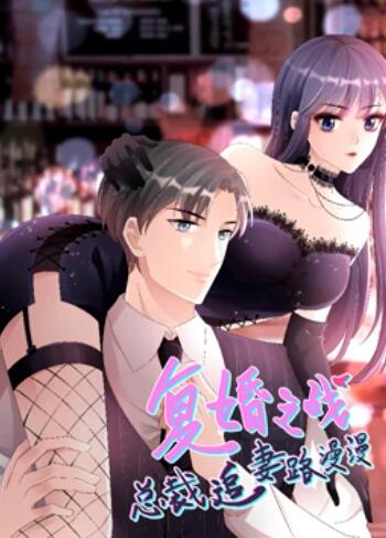 复婚之战:总裁追妻路漫漫 动态漫画海报