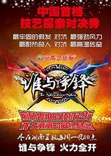 谁与争锋海报