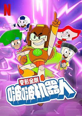变形金刚:啵啵机器人海报