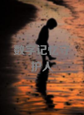 数字记忆守护人海报