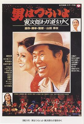 寅次郎的故事21:走自己的路海报