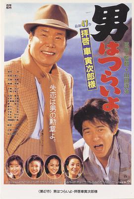 寅次郎的故事47:致车寅次郎先生海报