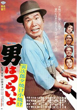寅次郎的故事17:再见夕阳海报