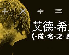 艾德·希兰:成名之路海报