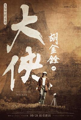 大侠胡金铨2022海报