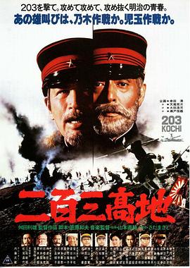 二百三高地海报