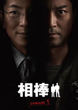 相棒第五季海报