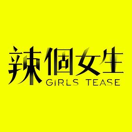 辣个女生海报