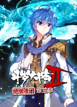 斗罗大陆2绝世唐门第五季 动态漫海报