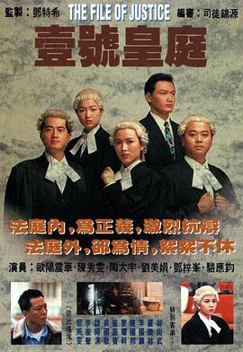 壹号皇庭1粤语海报
