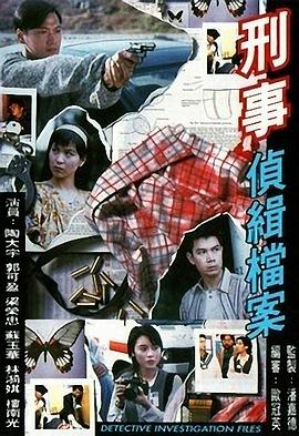 刑事侦缉档案1粤语海报