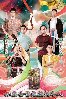 国学小名士第四季海报