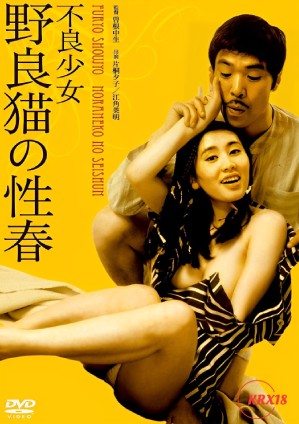 犯罪女孩:发情的小巷猫海报