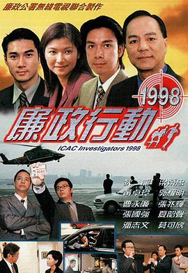 廉政行动粤语1998海报