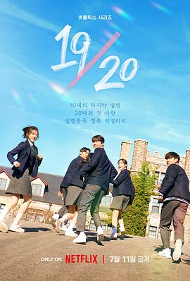 19/20成年初体验海报