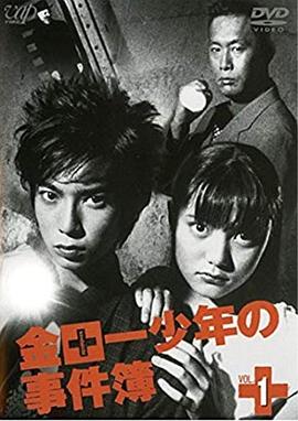 金田一少年事件簿3海报