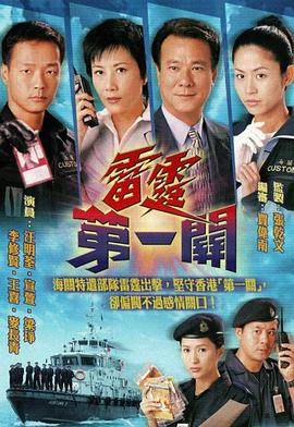 雷霆第一关国语海报