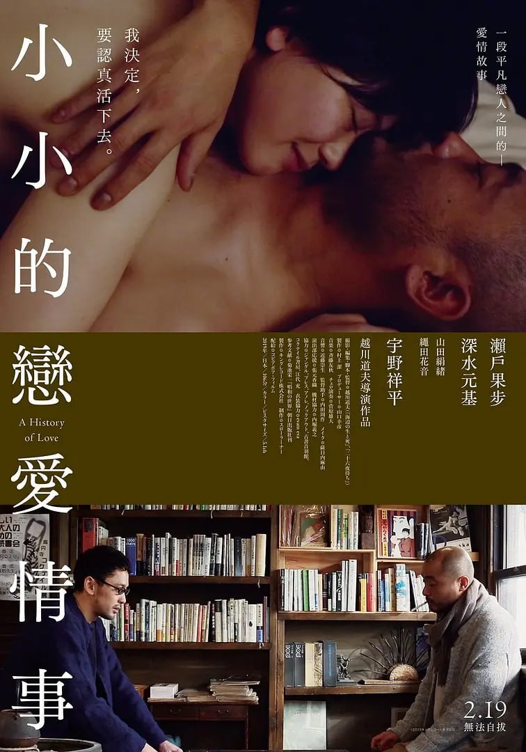 爱的小历史:谁都不是恋人们的风景海报