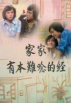 家家有本难念的经粤语海报