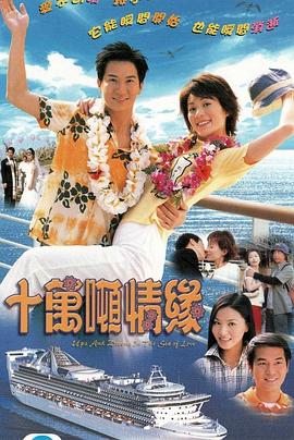 十万吨情缘国语海报