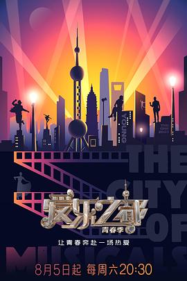 爱乐之都第二季海报
