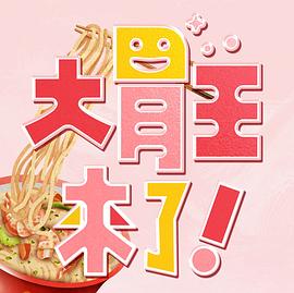 大胃王来了!海报