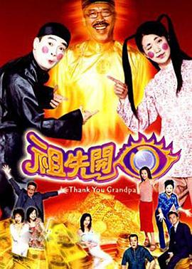 祖先开眼粤语海报