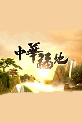 中华福地粤语海报