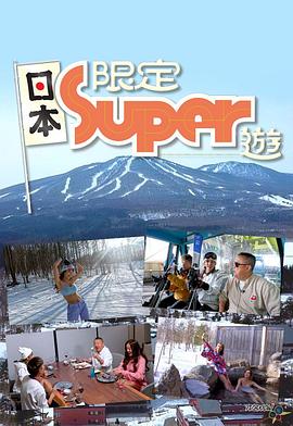 日本限定Super游粤语海报