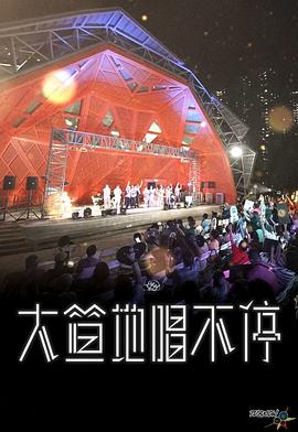 大笪地唱不停粤语海报