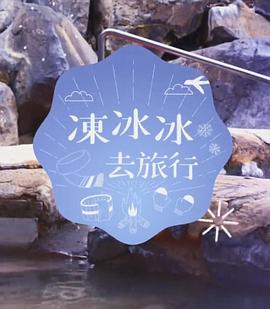 冻冰冰去旅行粤语海报