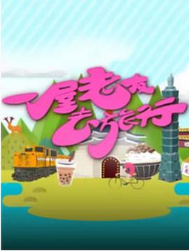 一屋老友去旅行粤语海报