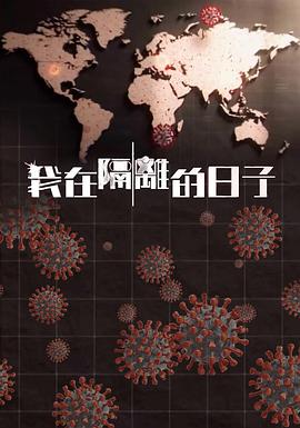 我在隔离的日子粤语海报