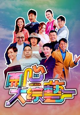 开心大综艺粤语海报