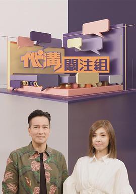 代沟关注组粤语海报