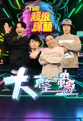大整蠱粤语海报