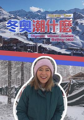冬奥潮什么粤语海报