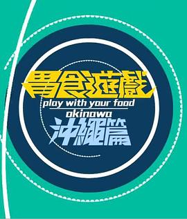 胃食游戏冲绳篇粤语海报