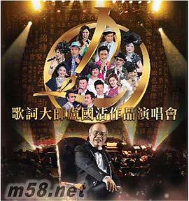 歌词大师卢国沾作品演唱会粤语海报