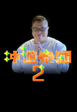 冲游泰国2粤语海报