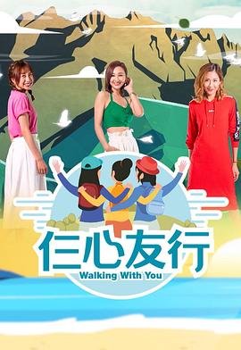 仨心友行粤语海报