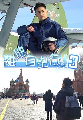 离地自由行3粤语海报