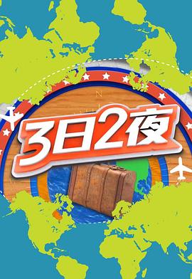 3日2夜第二季粤语海报