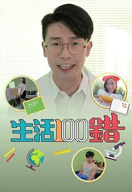 生活100错粤语海报